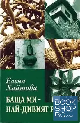 Баща ми - най-дивият разказ
