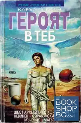 Героят в теб Героят в теб