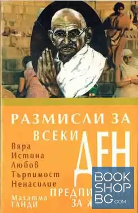 Размисли за всеки ден