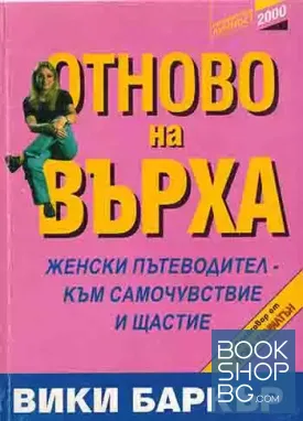 Отново на върха