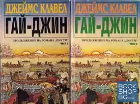 Гай-Джин. Част 1-3