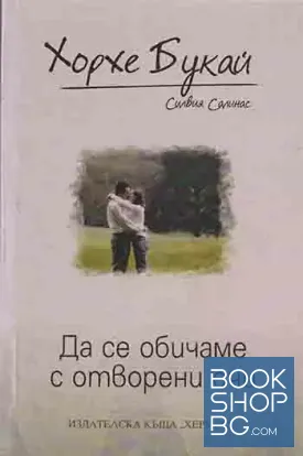 Да се обичаме с отворени очи