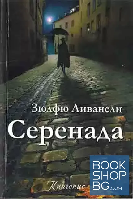 View 1 of Серенада