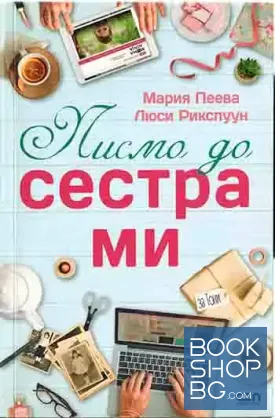 Писмо до сестра ми
