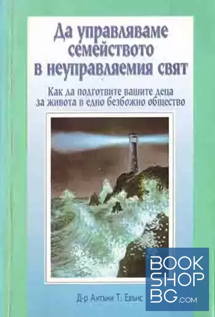 View 1 of Да управляваме семейството в неуправляемия свят