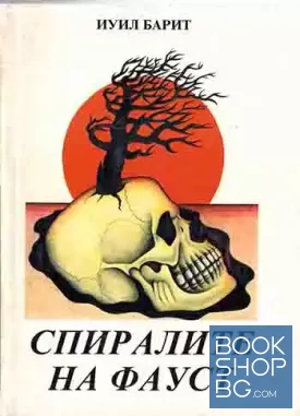 Спиралите на Фауст
