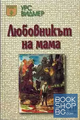 Любовникът на мама
