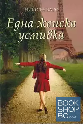 Една женска усмивка