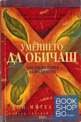 Умението да обичаш. Толтекска книга на мъдростта