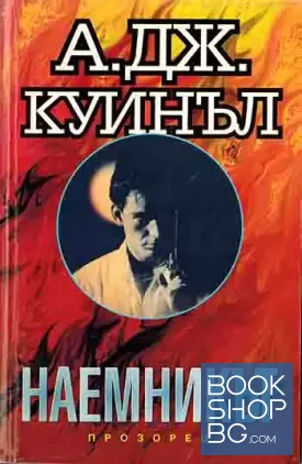 Наемникът