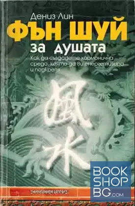 Фън Шуй за душата