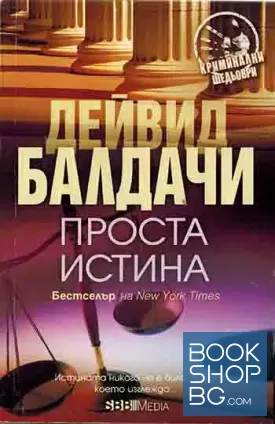 Проста истина