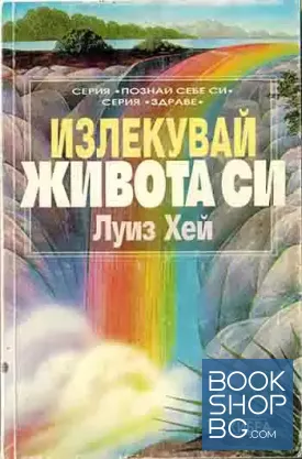 Излекувай живота си