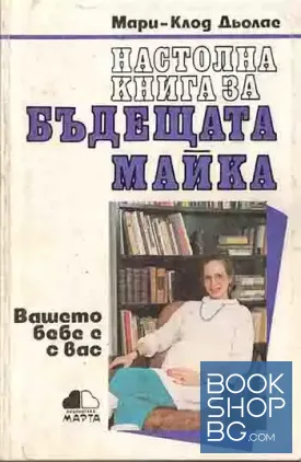 Настолна книга за бъдещата майка