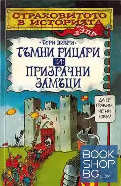 View 1 of Страховитото в историята: Тъмни рицари и призрачни замъци