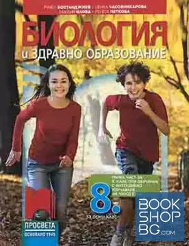 Биология и здравно образование за 8. клас