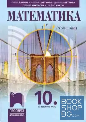 Математика за 10. клас