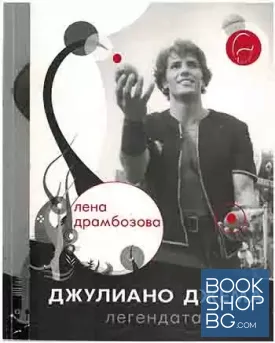 Джулиано Джема - легендата