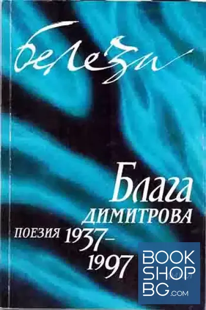 View 1 of Белези