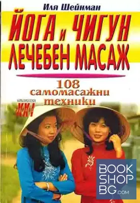 Йога и Чигун. Лечебен масаж