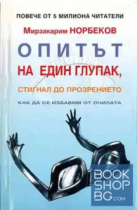 Опитът на един глупак, стигнал до прозрението как да се избавим от очилата