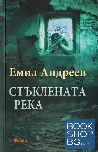 View 1 of Стъклената река