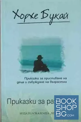 Приказки за размисъл