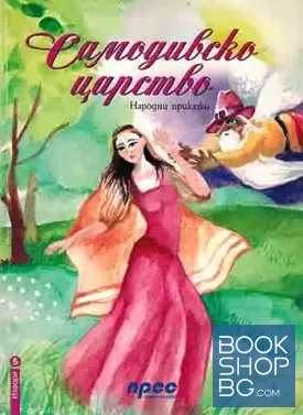 Самодивско царство