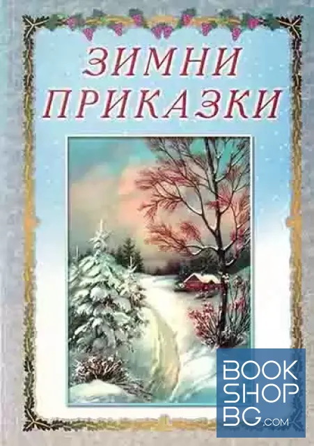 View 1 of Зимни приказки