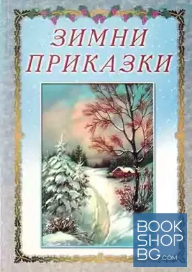 Зимни приказки