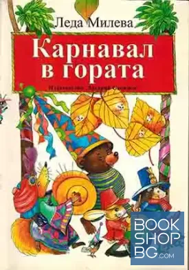 Карнавал в гората