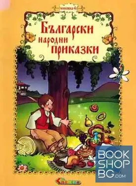 Български народни приказки. Книга 2