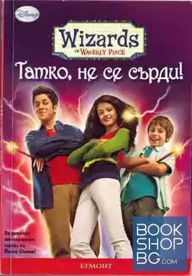 Татко не се сърди!