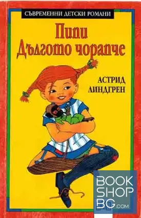 Пипи Дългото чорапче