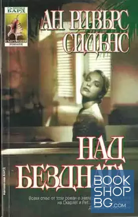 Над бездната