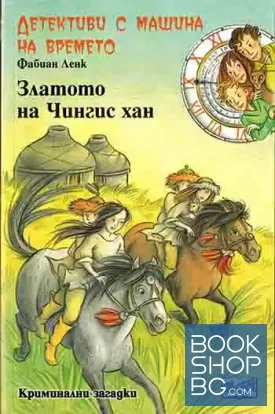 Детективи с машина на времето. Книга 3: Златото на Чингис хан