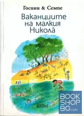 Ваканциите на малкия Никола