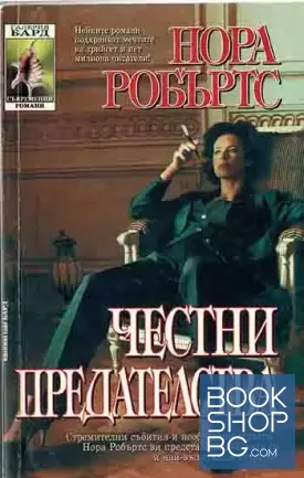 Честни предателства