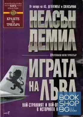Играта на лъва Играта на лъва