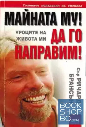 Майната му! Да го направим!