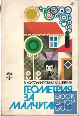Геометрия за малчуганите