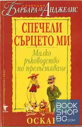 Спечели сърцето ми