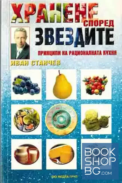 View 1 of Хранене според звездите