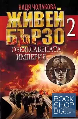 Живей бързо. Книга 2: Обезглавената империя
