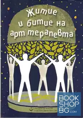 Житие и битие на арт терапевта
