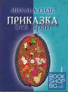 Приказка без край