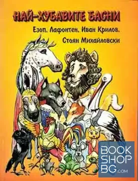 Най-хубавите басни