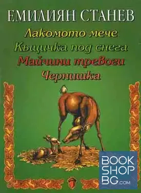 Лакомото мече и други приказки