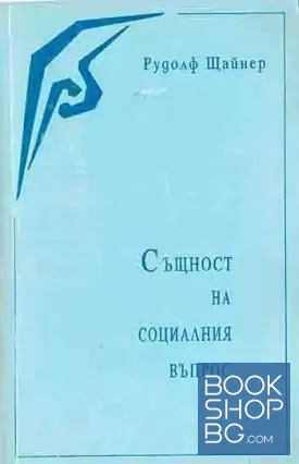 Същност на социалния въпрос