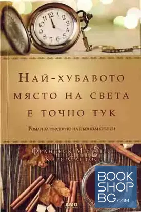Най-хубавото място на света е точно тук